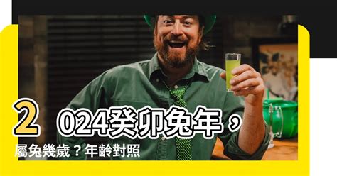 2024屬兔的運勢|2024屬兔幾歲、2024屬兔今年運勢、屬兔幸運色